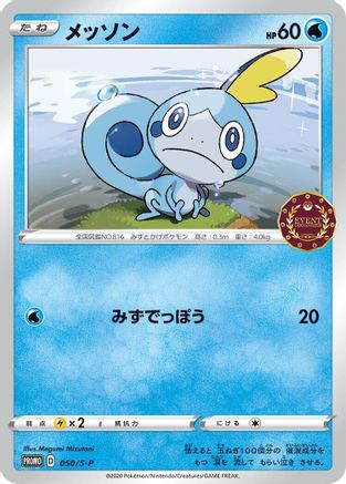 [JP] Sobble - 050/S-P (050/S-P) - SP Sword  Shield Promos