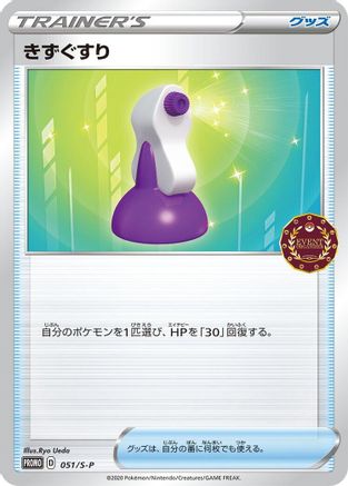 [JP] Potion - 051/S-P (051/S-P) - SP Sword  Shield Promos