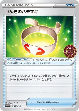 [JP] Vitality Band - 055/S-P (055/S-P) - SP Sword  Shield Promos