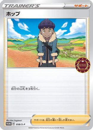 [JP] Hop - 058/S-P (058/S-P) - SP Sword  Shield Promos