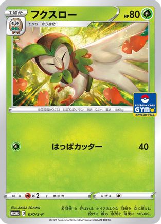 [JP] Dartrix - 070/S-P (070/S-P) - SP Sword  Shield Promos