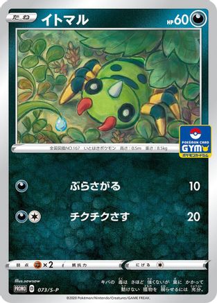 [JP] Spinarak - 073/S-P (073/S-P) - SP Sword  Shield Promos