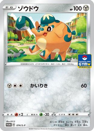 [JP] Cufant - 074/S-P (074/S-P) - SP Sword  Shield Promos