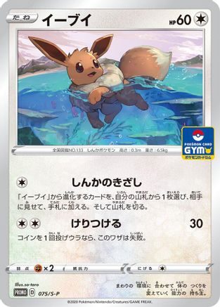 [JP] Eevee - 075/S-P (075/S-P) - SP Sword  Shield Promos