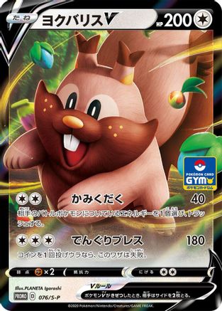 [JP] Greedent V - 076/S-P (076/S-P) - SP Sword  Shield Promos Holofoil