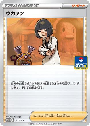 [JP] Cara Liss - 077/S-P (077/S-P) - SP Sword  Shield Promos
