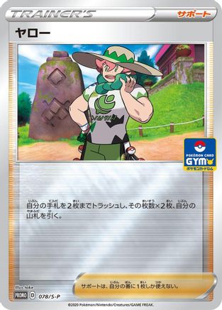 [JP] Milo - 078/S-P (078/S-P) - SP Sword  Shield Promos Holofoil