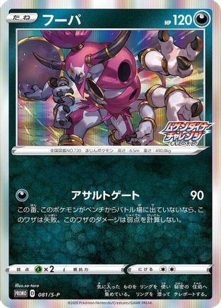 [JP] Hoopa - 081/S-P (081/S-P) - SP Sword  Shield Promos Holofoil
