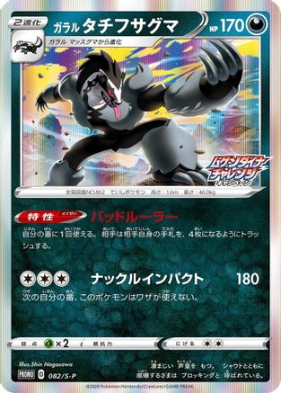 [JP] Galarian Obstagoon - 082/S-P (082/S-P) - SP Sword  Shield Promos Holofoil