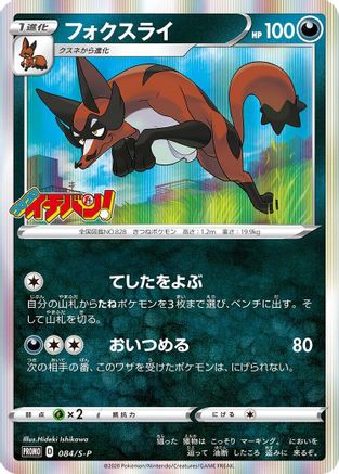 [JP] Thievul - 084/S-P (084/S-P) - SP Sword  Shield Promos Holofoil