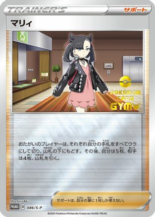 [JP] Marnie - 086/S-P (086/S-P) - SP Sword  Shield Promos Holofoil