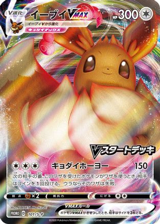 [JP] Eevee VMAX - 101/S-P (101/S-P) - SP Sword  Shield Promos Holofoil
