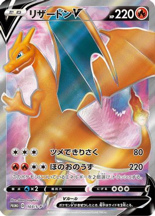 [JP] Charizard V - 103/S-P (103/S-P) - SP Sword  Shield Promos Holofoil