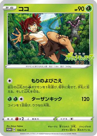 [JP] Koko - 106/S-P (106/S-P) - SP Sword  Shield Promos