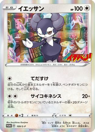 [JP] Indeedee - 109/S-P (109/S-P) - SP Sword  Shield Promos Holofoil