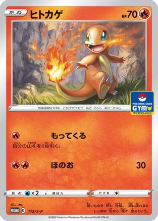 [JP] Charmander - 112/S-P (112/S-P) - SP Sword  Shield Promos