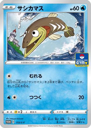 [JP] Arrokuda - 113/S-P (113/S-P) - SP Sword  Shield Promos