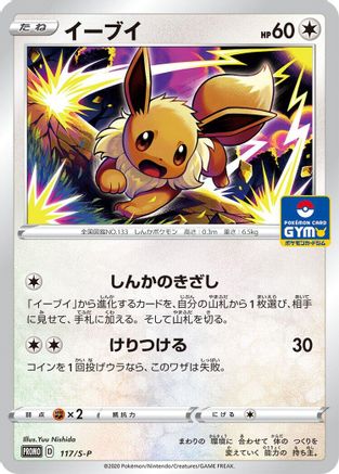[JP] Eevee - 117/S-P (117/S-P) - SP Sword  Shield Promos