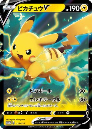 [JP] Pikachu V - 121/S-P (121/S-P) - SP Sword  Shield Promos Holofoil