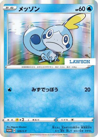 [JP] Sobble - 129/S-P (129/S-P) - SP Sword  Shield Promos Holofoil