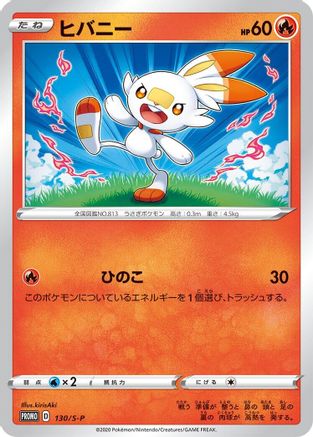 [JP] Scorbunny - 130/S-P (130/S-P) - SP Sword  Shield Promos Holofoil