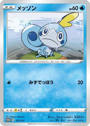 [JP] Sobble - 131/S-P (131/S-P) - SP Sword  Shield Promos Holofoil