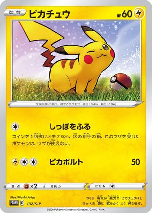 [JP] Pikachu - 132/S-P (132/S-P) - SP Sword  Shield Promos Holofoil