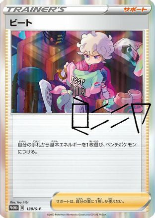 [JP] Bede - 138/S-P (138/S-P) - SP Sword  Shield Promos Holofoil