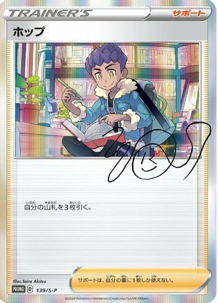[JP] Hop - 139/S-P (139/S-P) - SP Sword  Shield Promos Holofoil