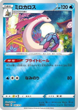 [JP] Milotic - 145/S-P (145/S-P) - SP Sword  Shield Promos Holofoil