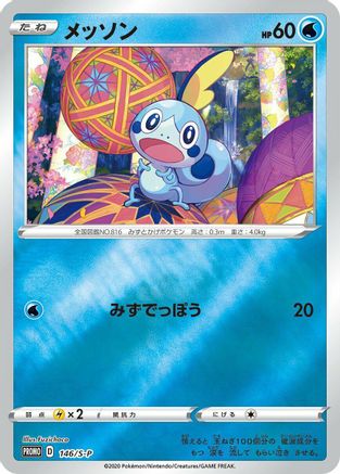[JP] Sobble - 146/S-P (146/S-P) - SP Sword  Shield Promos Holofoil