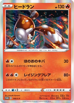 [JP] Heatran - 149/S-P (149/S-P) - SP Sword  Shield Promos Holofoil