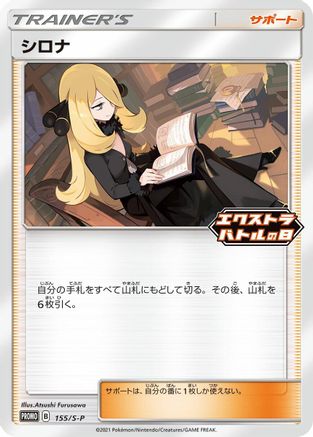 [JP] Cynthia - 155/S-P (155/S-P) - SP Sword  Shield Promos