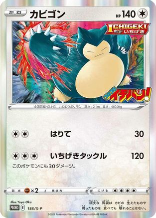 [JP] Snorlax - 156/S-P (156/S-P) - SP Sword  Shield Promos Holofoil