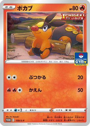 [JP] Tepig - 159/S-P (159/S-P) - SP Sword  Shield Promos