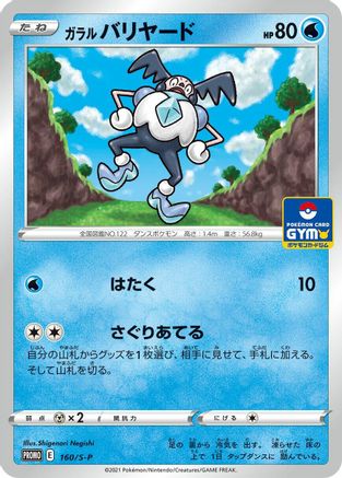 [JP] Galarian Mr. Mime - 160/S-P (160/S-P) - SP Sword  Shield Promos