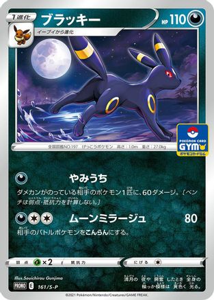 [JP] Umbreon - 161/S-P (161/S-P) - SP Sword  Shield Promos