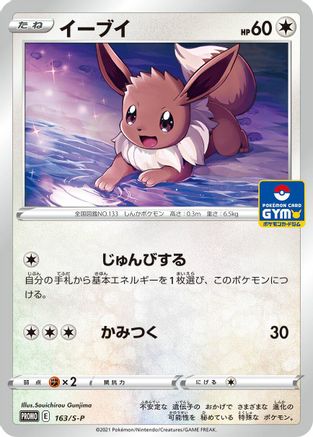 [JP] Eevee - 163/S-P (163/S-P) - SP Sword  Shield Promos