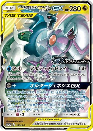 [JP] Arceus & Dialga & Palkia GX - 166/S-P (166/S-P) - SP Sword  Shield Promos Holofoil