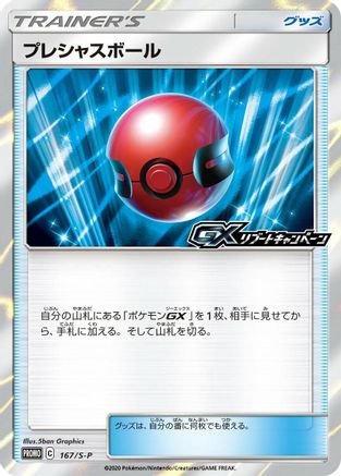[JP] Cherish Ball - 167/S-P (167/S-P) - SP Sword  Shield Promos