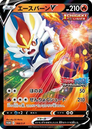 [JP] Cinderace V - 168/S-P (168/S-P) - SP Sword  Shield Promos Holofoil