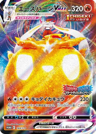 [JP] Cinderace VMAX - 169/S-P (169/S-P) - SP Sword  Shield Promos Holofoil