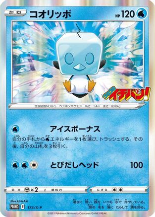 [JP] Eiscue - 173/S-P (173/S-P) - SP Sword  Shield Promos