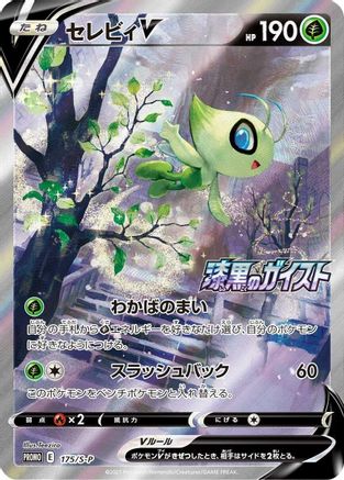 [JP] Celebi V - 175/S-P (175/S-P) - SP Sword  Shield Promos Holofoil