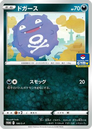 [JP] Koffing - 180/S-P (180/S-P) - SP Sword  Shield Promos