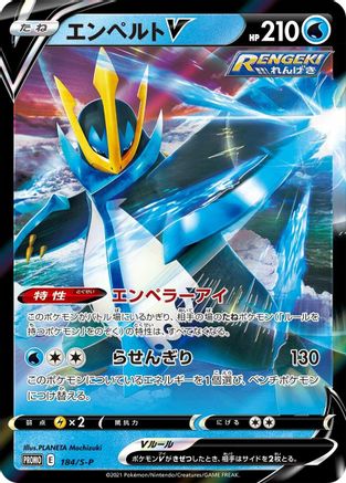 [JP] Empoleon V - 184/S-P (184/S-P) - SP Sword  Shield Promos Holofoil