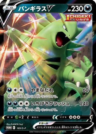 [JP] Tyranitar V - 185/S-P (185/S-P) - SP Sword  Shield Promos Holofoil