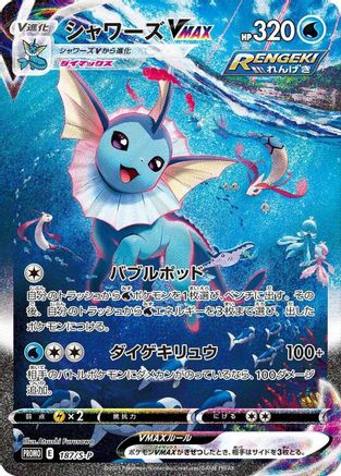 [JP] Vaporeon VMAX - 187/S-P (187/S-P) - SP Sword  Shield Promos Holofoil