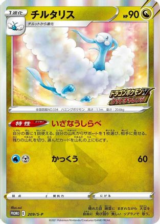 [JP] Altaria - 209/S-P (209/S-P) - SP Sword  Shield Promos Holofoil