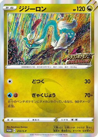 [JP] Drampa - 212/S-P (212/S-P) - SP Sword  Shield Promos Holofoil